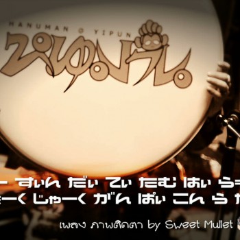ภาพติดตา (Tribute to Sweet Mullet from Japan)