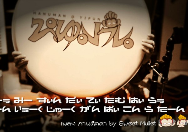ภาพติดตา (Tribute to Sweet Mullet from Japan)