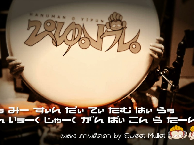 ภาพติดตา (Tribute to Sweet Mullet from Japan)