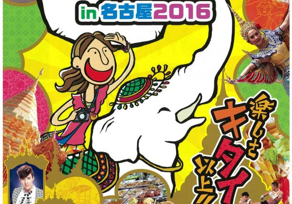 タイフェスティバル in 名古屋 2016