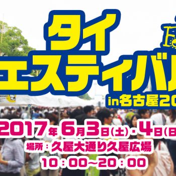 【告知】タイフェスティバル in 名古屋 2017 出演決定です