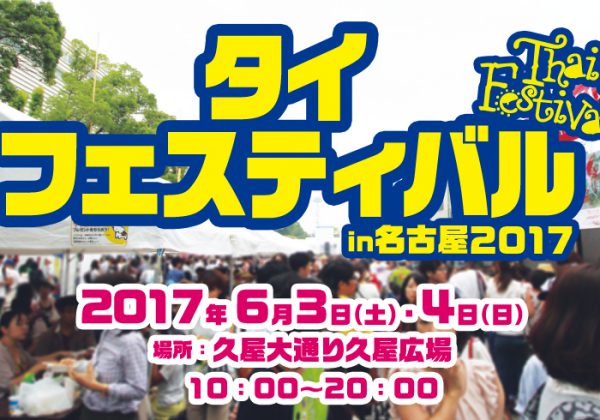 【告知】タイフェスティバル in 名古屋 2017 出演決定です