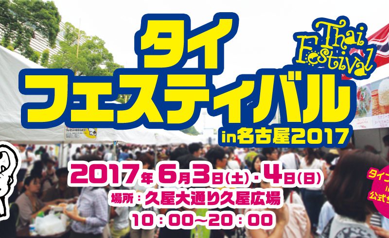 【告知】タイフェスティバル in 名古屋 2017 出演決定です